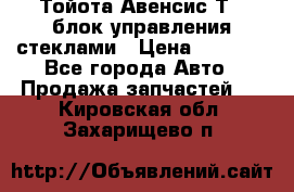 Тойота Авенсис Т22 блок управления стеклами › Цена ­ 2 500 - Все города Авто » Продажа запчастей   . Кировская обл.,Захарищево п.